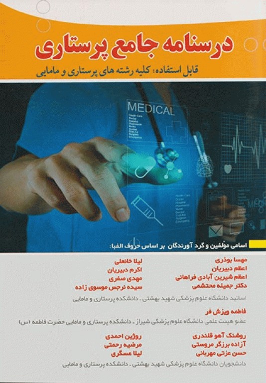 درسنامه جامع پرستاری آثار سبحان