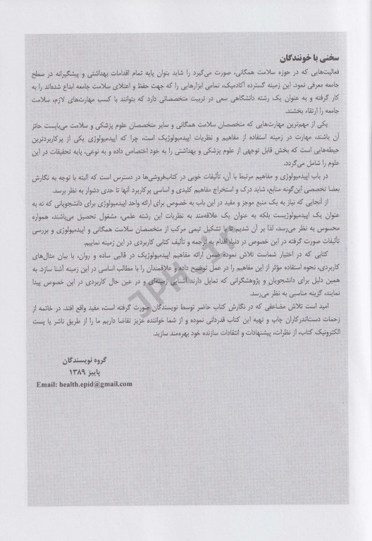 اپیدمیولوژی کاربردی در سلامت عمومی