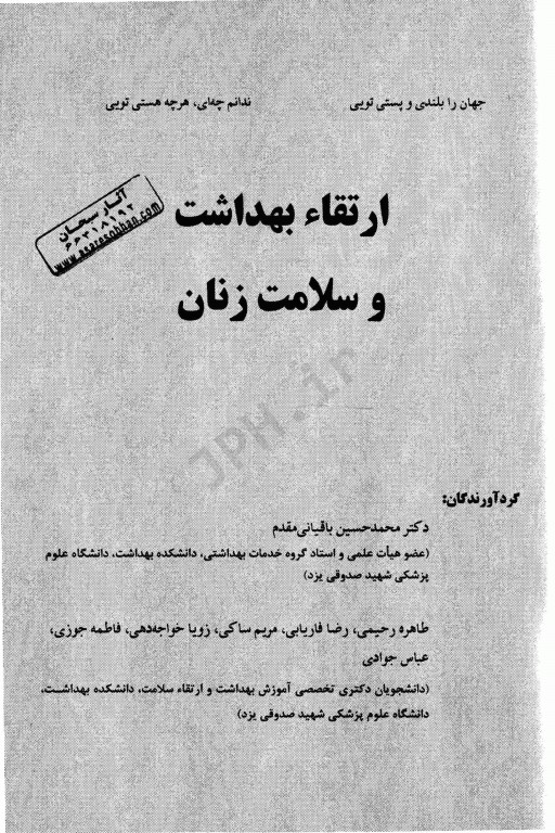 ارتقاء بهداشت و سلامت زنان دکتر باقیانی مقدم