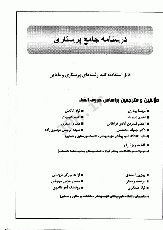 درسنامه جامع پرستاری آثار سبحان