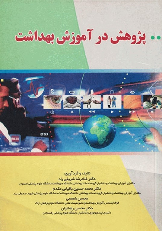 پژوهش در آموزش بهداشت باقیانی مقدم