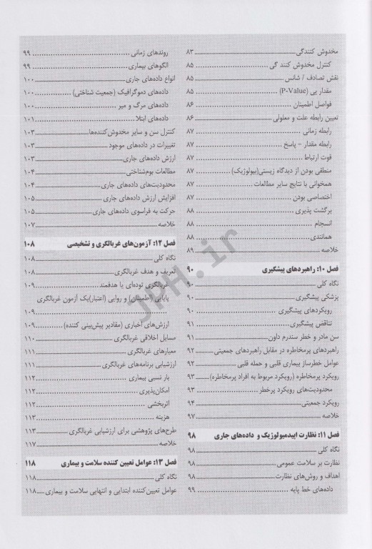 اپیدمیولوژی کاربردی در سلامت عمومی