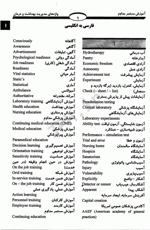 گزیده‌ای از واژه‌های مدیریت بهداشت و درمان احرام پوش و باقیانی مقدم