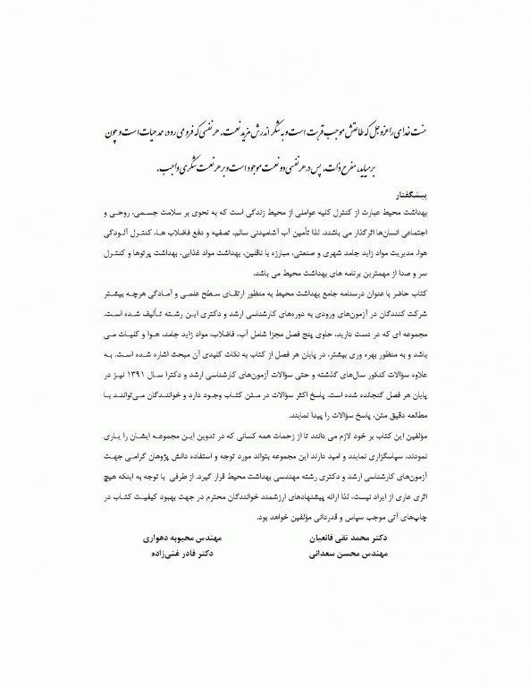 درسنامه جامع بهداشت محیط دکتر محمد تقی قانعیان