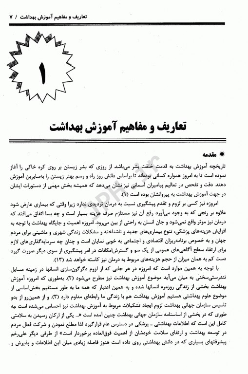 پژوهش در آموزش بهداشت باقیانی مقدم