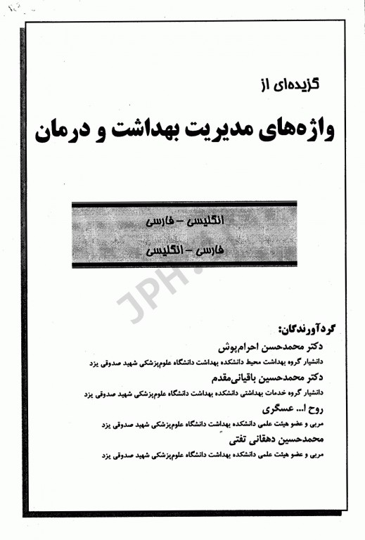 گزیده‌ای از واژه‌های مدیریت بهداشت و درمان احرام پوش و باقیانی مقدم