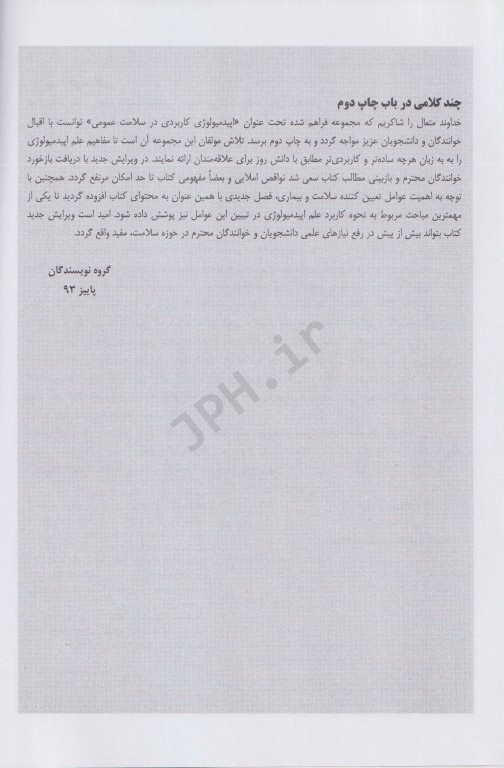 اپیدمیولوژی کاربردی در سلامت عمومی