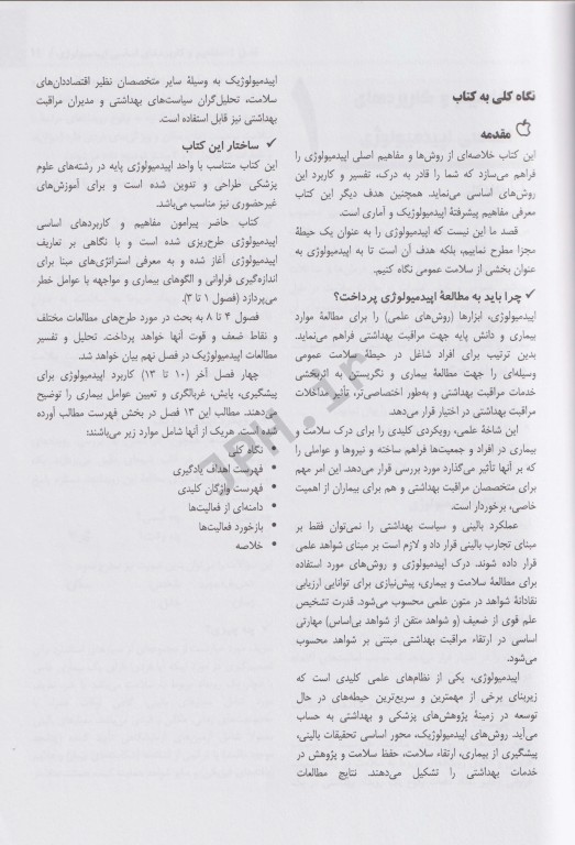 اپیدمیولوژی کاربردی در سلامت عمومی