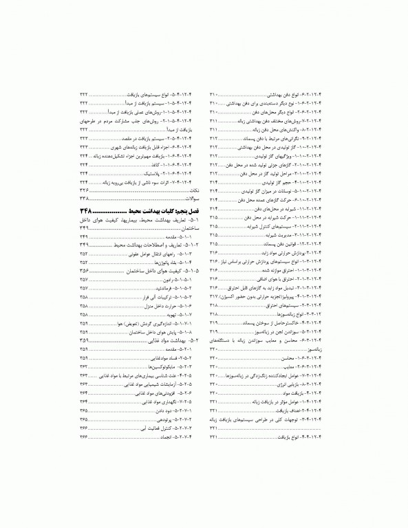 درسنامه جامع بهداشت محیط دکتر محمد تقی قانعیان