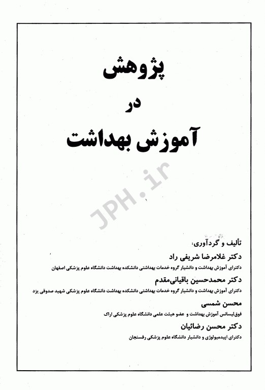 پژوهش در آموزش بهداشت باقیانی مقدم