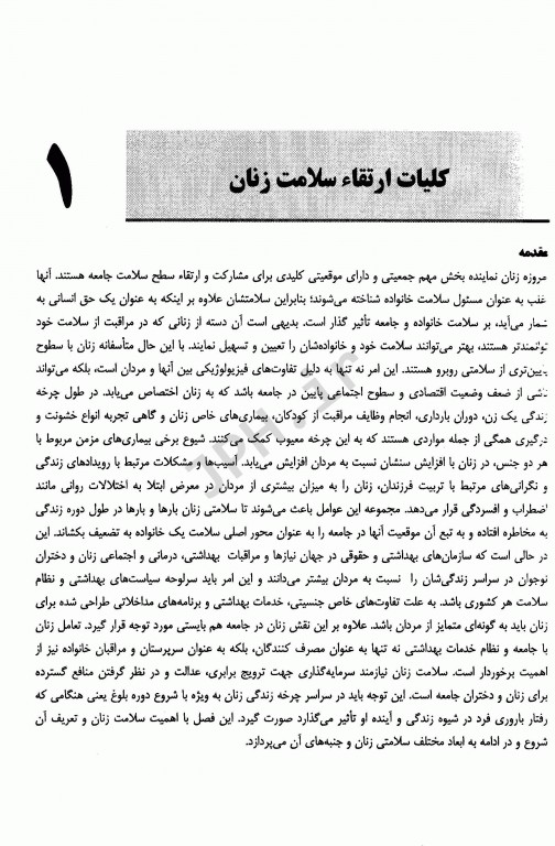 ارتقاء بهداشت و سلامت زنان دکتر باقیانی مقدم