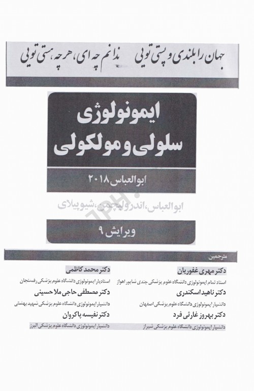 ایمونولوژی سلولی و مولکولی ابوالعباس 2018 دکتر مهری غفوریان