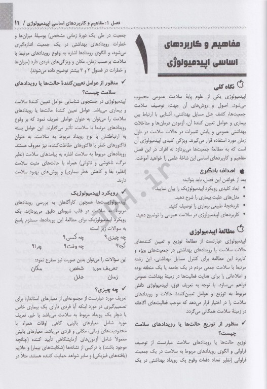 اپیدمیولوژی کاربردی در سلامت عمومی