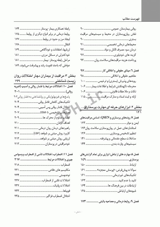 ضروریات روان پرستاری با رویکرد ارتباطی برای مراقبت مبتنی بر شواهد