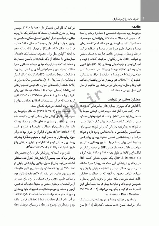 ضروریات روان پرستاری با رویکرد ارتباطی برای مراقبت مبتنی بر شواهد