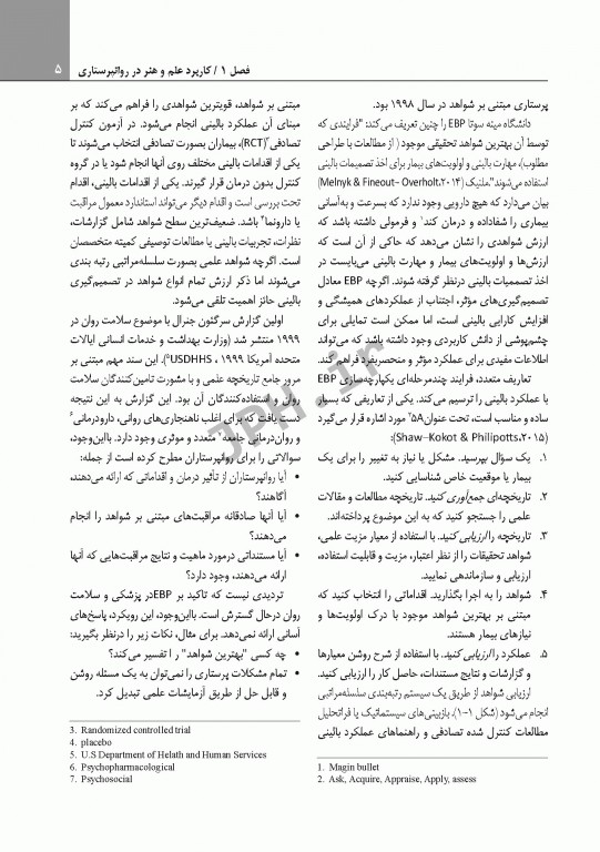 ضروریات روان پرستاری با رویکرد ارتباطی برای مراقبت مبتنی بر شواهد