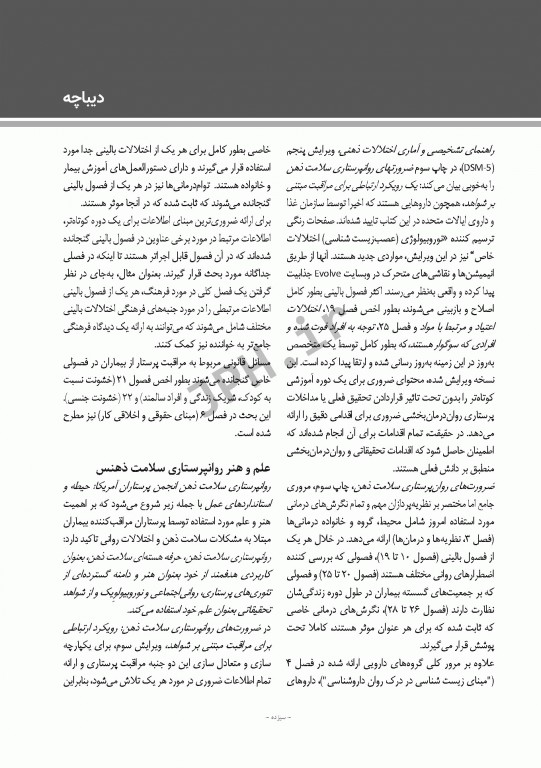 ضروریات روان پرستاری با رویکرد ارتباطی برای مراقبت مبتنی بر شواهد