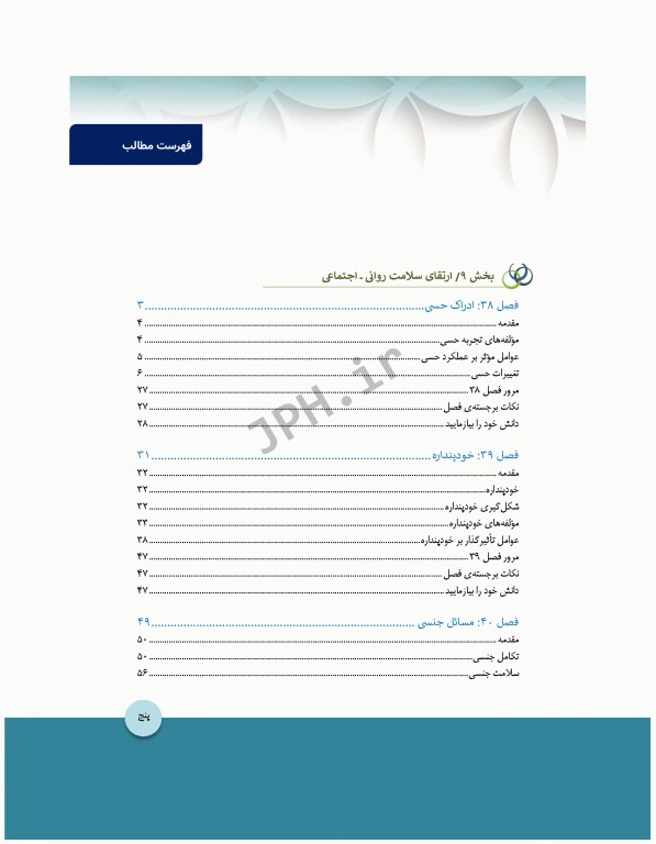 مبانی پرستاری کوزیر و ارب 2021 جلد9 ارتقاء سلامت روانی اجتماعی
