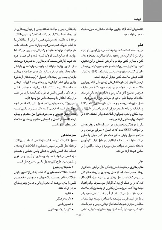 ضروریات روان پرستاری با رویکرد ارتباطی برای مراقبت مبتنی بر شواهد