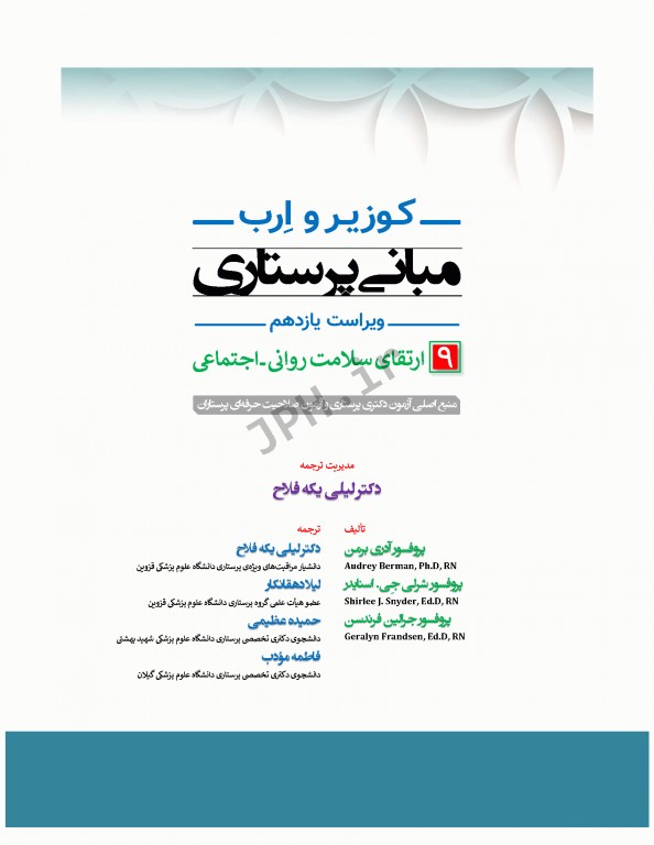 مبانی پرستاری کوزیر و ارب 2021 جلد9 ارتقاء سلامت روانی اجتماعی