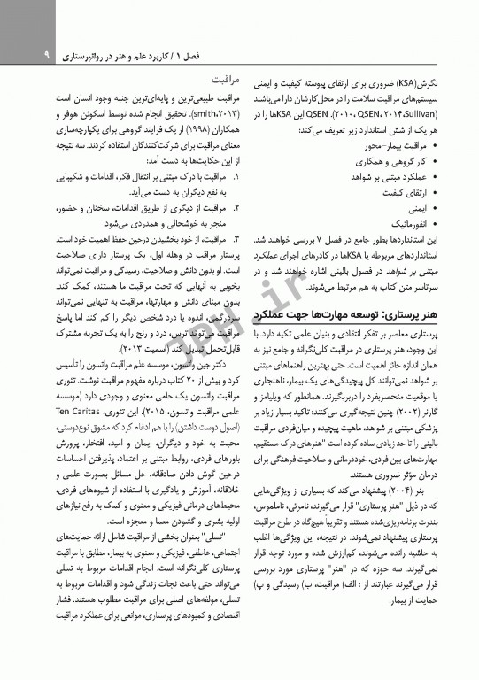 ضروریات روان پرستاری با رویکرد ارتباطی برای مراقبت مبتنی بر شواهد