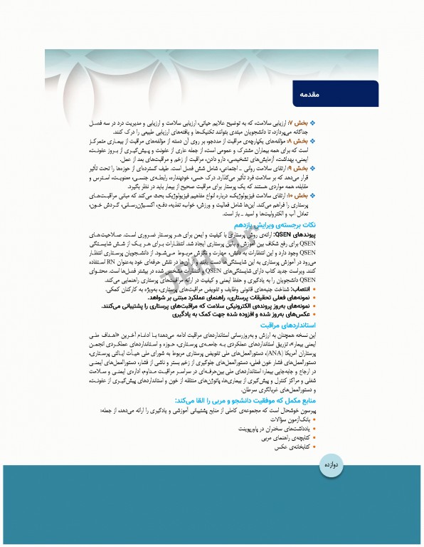 مبانی پرستاری کوزیر و ارب 2021 جلد9 ارتقاء سلامت روانی اجتماعی