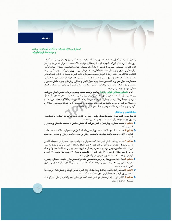 مبانی پرستاری کوزیر و ارب 2021 جلد9 ارتقاء سلامت روانی اجتماعی