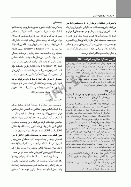 ضروریات روان پرستاری با رویکرد ارتباطی برای مراقبت مبتنی بر شواهد