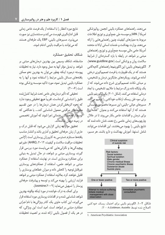 ضروریات روان پرستاری با رویکرد ارتباطی برای مراقبت مبتنی بر شواهد