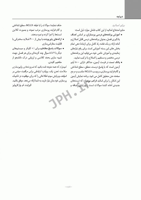 ضروریات روان پرستاری با رویکرد ارتباطی برای مراقبت مبتنی بر شواهد