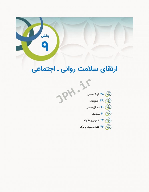 مبانی پرستاری کوزیر و ارب 2021 جلد9 ارتقاء سلامت روانی اجتماعی