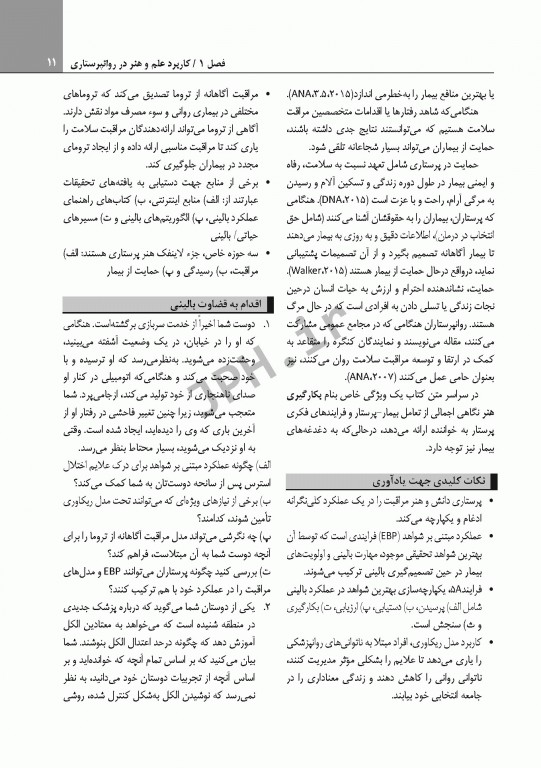 ضروریات روان پرستاری با رویکرد ارتباطی برای مراقبت مبتنی بر شواهد