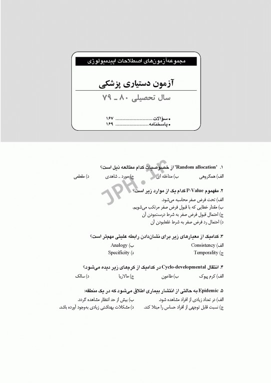 بانک آزمون طبقه‌بندی شده کارشناسی ارشد اصطلاحات اپیدمیولوژی