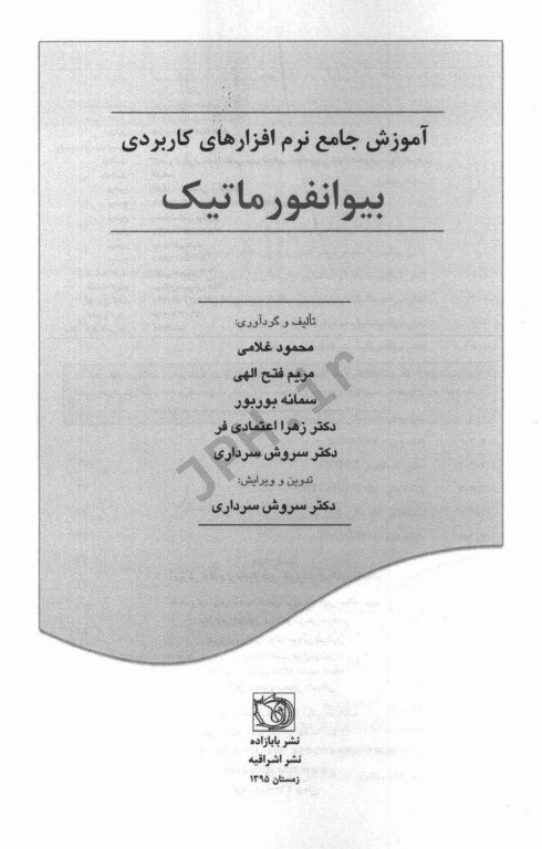 آموزش جامع نرم‌افزارهای کاربردی بیوانفورماتیک چاپ رنگی