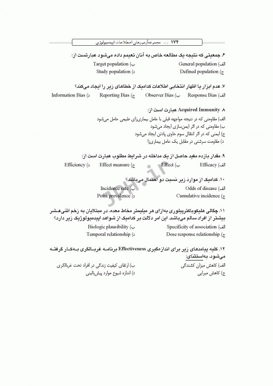 بانک آزمون طبقه‌بندی شده کارشناسی ارشد اصطلاحات اپیدمیولوژی