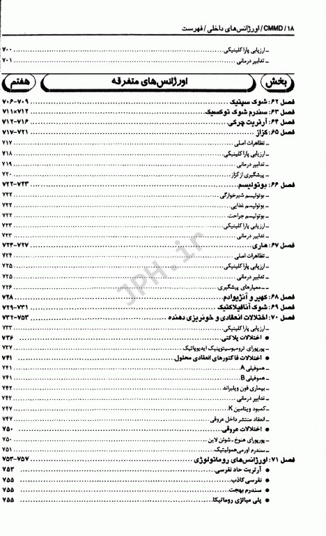 تظاهرات اصلی و درمان‌ بیماری‌ها CMMD اورژانس‌های طب داخلی
