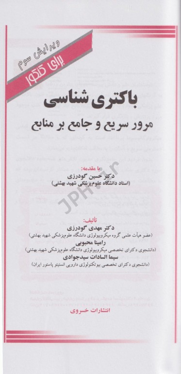 باکتری شناسی برای کنکور