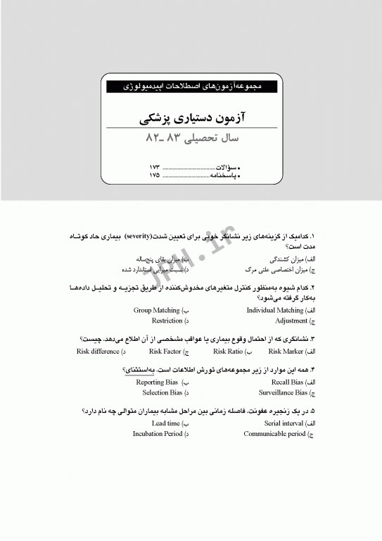 بانک آزمون طبقه‌بندی شده کارشناسی ارشد اصطلاحات اپیدمیولوژی