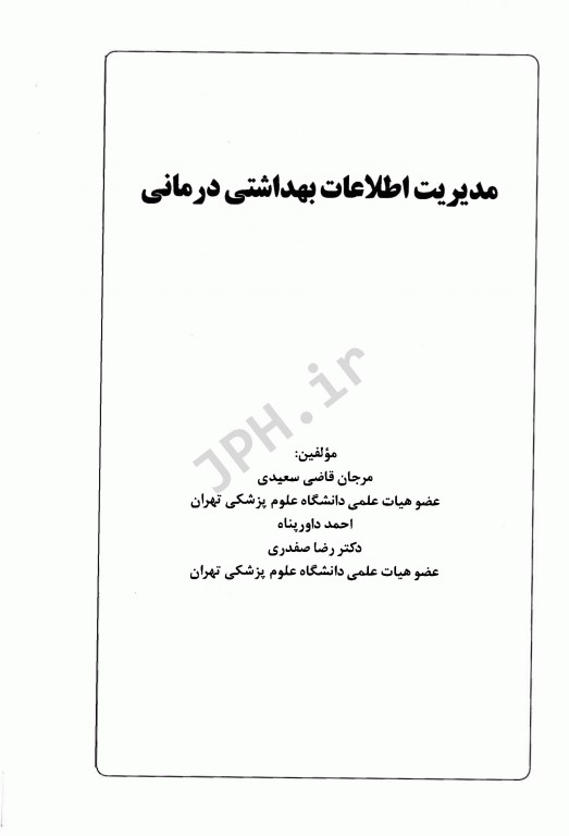 مدیریت اطلاعات بهداشتی درمانی