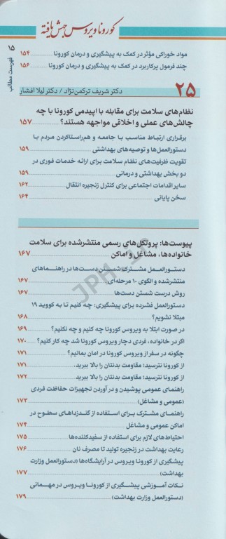 ویروس جهش یافته کورونا COVID19 و بیماری نوپدید ناشی از آن