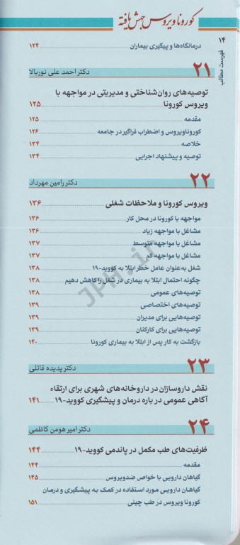 ویروس جهش یافته کورونا COVID19 و بیماری نوپدید ناشی از آن