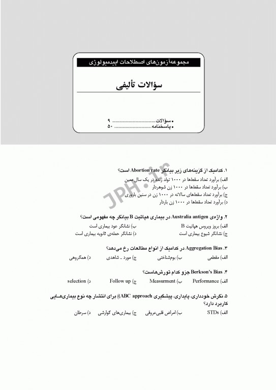 بانک آزمون طبقه‌بندی شده کارشناسی ارشد اصطلاحات اپیدمیولوژی