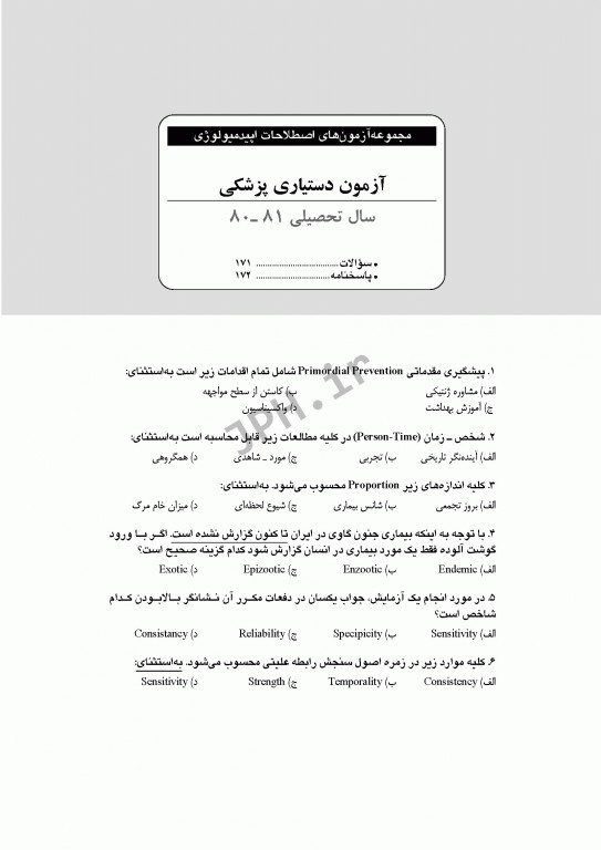 بانک آزمون طبقه‌بندی شده کارشناسی ارشد اصطلاحات اپیدمیولوژی