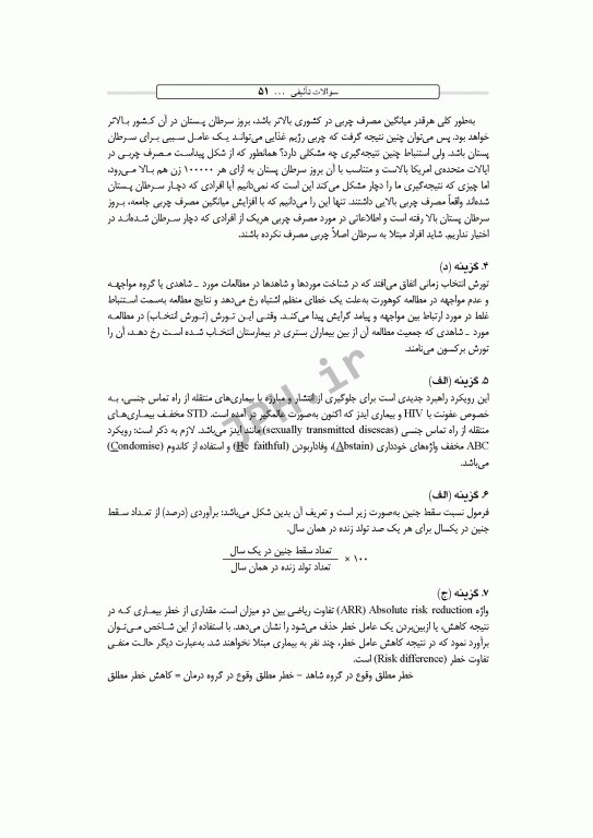 بانک آزمون طبقه‌بندی شده کارشناسی ارشد اصطلاحات اپیدمیولوژی