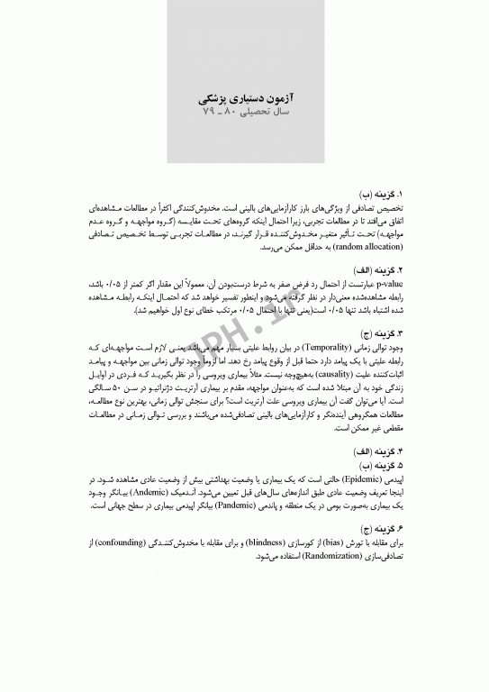 بانک آزمون طبقه‌بندی شده کارشناسی ارشد اصطلاحات اپیدمیولوژی