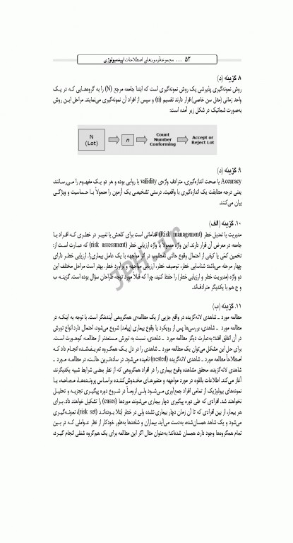 بانک آزمون طبقه‌بندی شده کارشناسی ارشد اصطلاحات اپیدمیولوژی