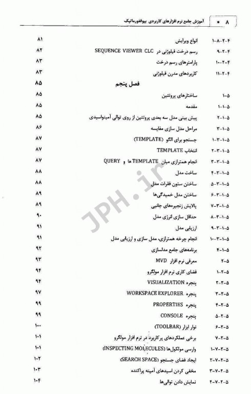 آموزش جامع نرم‌افزارهای کاربردی بیوانفورماتیک چاپ رنگی