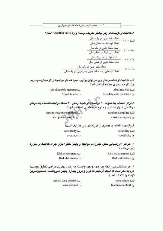 بانک آزمون طبقه‌بندی شده کارشناسی ارشد اصطلاحات اپیدمیولوژی