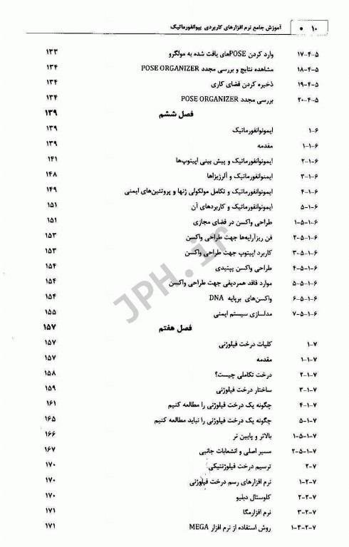 آموزش جامع نرم‌افزارهای کاربردی بیوانفورماتیک چاپ رنگی