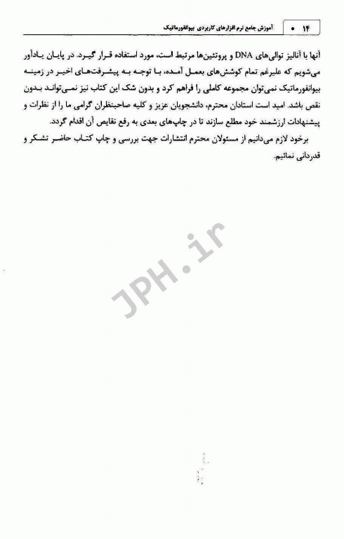 آموزش جامع نرم‌افزارهای کاربردی بیوانفورماتیک چاپ رنگی